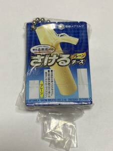 雪印メグミルク ミニチュアチャーム 乳製品シリーズ　雪印北海道100 さけるチーズ プレーン キーホルダー　ガチャ