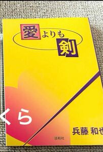 大カイジ展 兵藤和也　愛よりも剣　文庫本ノート　新品未使用