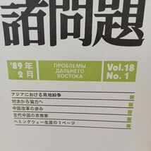 極東の諸問題　20冊　　ソ連邦科学アカデミー　極東研究所編　　中国経済　中国人民革命　モンゴル　中国共産党_画像6