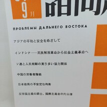 極東の諸問題　20冊　　ソ連邦科学アカデミー　極東研究所編　　中国経済　中国人民革命　モンゴル　中国共産党_画像7