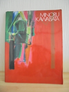 川端 実展 MINORU KAWABATA／京都国立近代美術館　在米３５年　孤高の軌跡◆図録　古書 