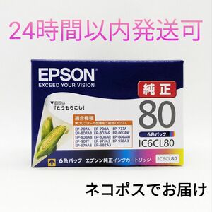 【新品未使用】EPSON 純正インク IC6CL80 とうもろこし 6色パック 標準容量 期限2026年11月 ネコポス発送