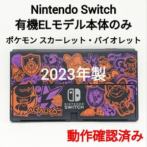 【美品】 Nintendo Switch 有機ELモデル 2023年製 本体のみ ポケモン スカーレット・バイオレット 保証書付き