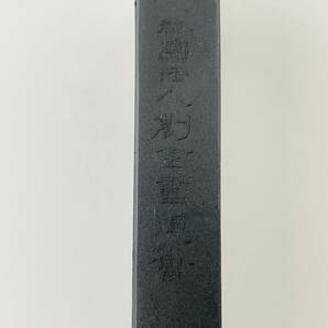 【墨運堂 謹製】墨 「創会」 奈良墨運堂 創玄書道会45周年記念墨 金子鴎亭題 約83.5g 未使用 箱付き 書道★9475Dの画像7