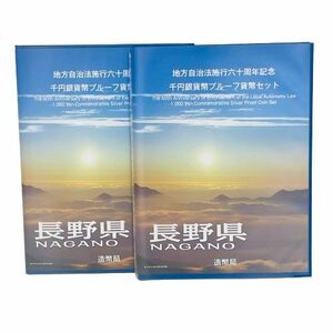 【千円銀貨 Bセット】長野県 地方自治法施行六十周年記念 千円銀貨幣 プルーフ貨幣セット 切手付 2点おまとめ◆9613