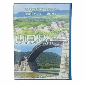 【千円銀貨 Bセット】山口県 地方自治法施行六十周年記念 千円銀貨幣 プルーフ貨幣セット 切手付★9635