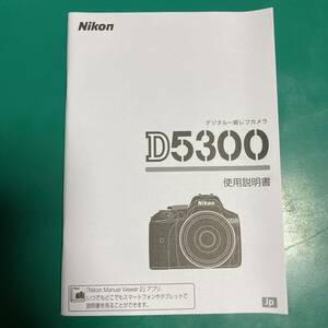 Nikon D5300 使用説明書 中古品 R01963