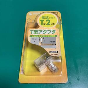 サンワサプライ 2分配T型アダプタ TEL-AD2TC 未使用品 R01990