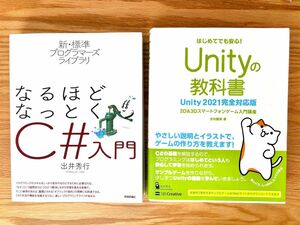 なるほどなっとくC#入門、Unityの教科書 Unity2021完全対応版