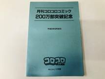 未使用品保管/小学館/月刊コロコロコミック/200万部突破記念/ドラえもん/ポケットモンスター/50度/テレホンカード/テレカ/非売品/2枚_画像7