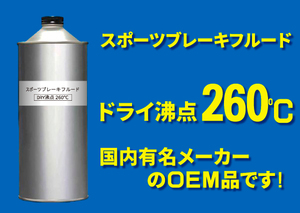 スポーツブレーキフルード 1000ml ドライ沸点260℃ JIS規格 国内有名メーカーのOEM品