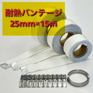 耐熱バンテージ 25mm幅 × 15m シリカファイバー 取付用バンド&クリップ付属 対応排気温度1650℃ オートバイから自動車まで