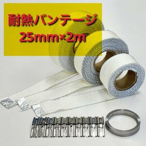 耐熱バンテージ 25mm幅 × 2m シリカファイバー 取付用バンド&クリップ付属 対応排気温度1650℃ オートバイから自動車まで