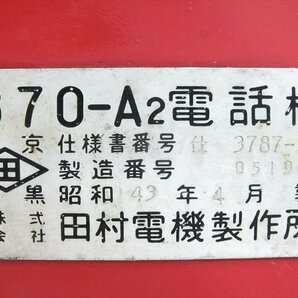 ★ 田村電機製作所 670-A2 電話 中古 現状品 240401B2242Aの画像10