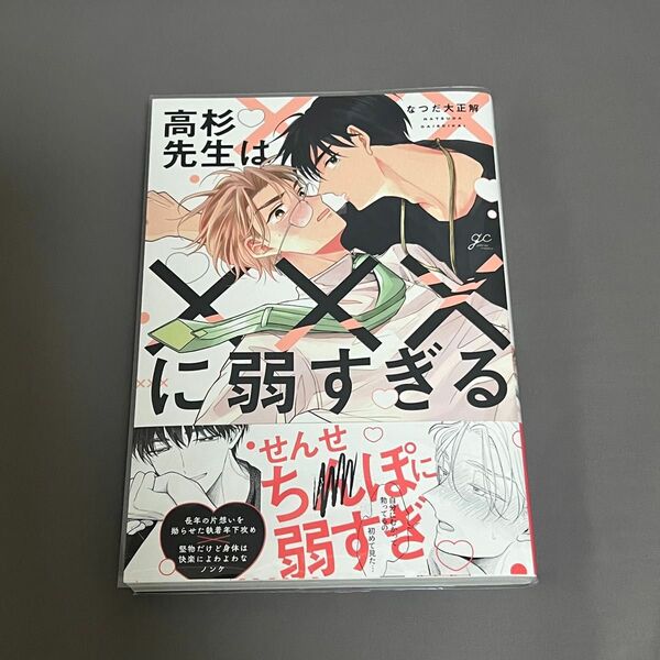 BL漫画　高杉先生は×××に弱すぎる　なつだ大正解