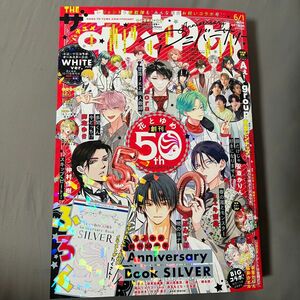 ザ花とゆめアニバーサリー 2024年6月号