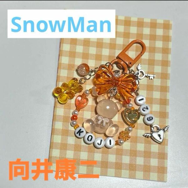 SnowMan 向井康二　ビーズキーホルダー