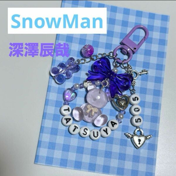 SnowMa深澤辰哉　ビーズキーホルダー