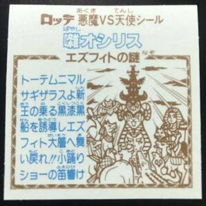 旧ビックリマン 囃オシリス 告知なし 完品級 ロッテ の画像2