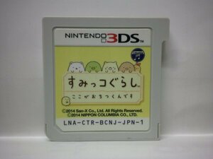 3DS　すみっコぐらし　ここがおちつくんです　(ソフトのみ)