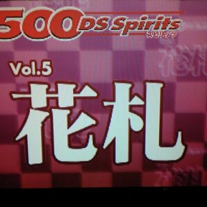 DS 花札 1500 DS spirits Vol.5 (ソフトのみ)の画像2