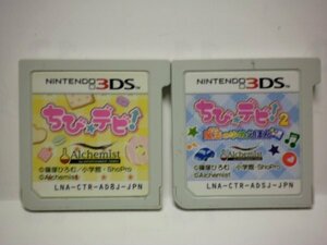 3DS　ちび☆デビ！２ 魔法のゆめえほん＋ちび☆デビ　お買得2本セット(ソフトのみ)