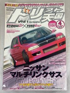 ★希少★　ドリフト天国　2009年4月号　ドリ天 