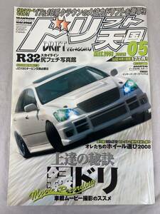 ★希少★　ドリフト天国　2008年5月号　ドリ天