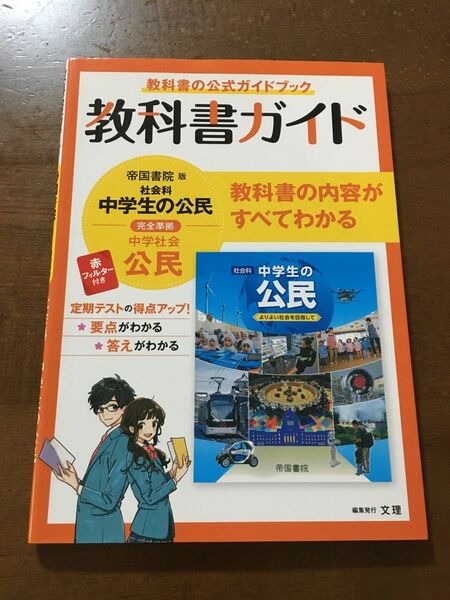 教科書ガイド帝国書院版社会科中学生の公民完全準拠公民 教科書の公式ガイドブック