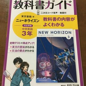 中学教科書ガイド 英語 3年 東京書籍版　中3