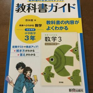 教科書ガイド 中学3年 数学 啓林館版　中3