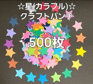 【オールシーズン】星(カラフル)クラフトパンチ500枚 アルバム パーツ メッセージカード 製作 アルバム クラフトパンチ