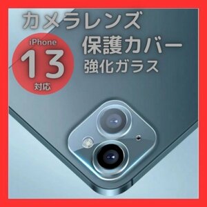 iPhone13 13mini カメラレンズカバー ガラス 保護フィルム クリア