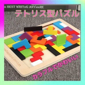 テトリス パズル 木製 知育玩具 おもちゃ 脳トレ 幼児の画像1