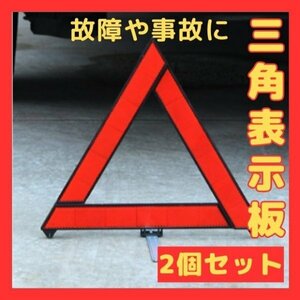 三角表示板 2個 折り畳み 警告版 反射板 事故防止 停止板