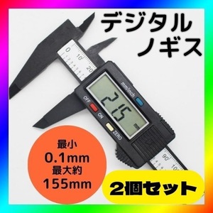 デジタルノギス 2個セット 150ミリ 工具 測定工具 150mm DIY