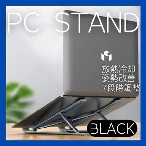 パソコンスタンド　黒　ブラック タブレット ノートパソコン 読書 PCスタンド