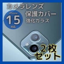 iPhone15　15Plus　カメラレンズカバー　ガラス 保護　2個　クリア_画像1