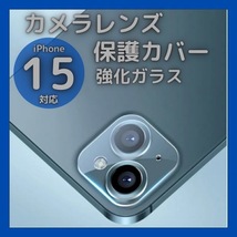 iPhone15 15Plus カメラレンズカバー ガラス 保護フィルム クリア_画像1
