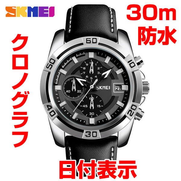 SKMEI社 新品クロノグラフ腕時計 30m防水シルバー ブラック黒レザー本革 日付 ストップウォッチ スポーツ ビジネス カジュアルBK