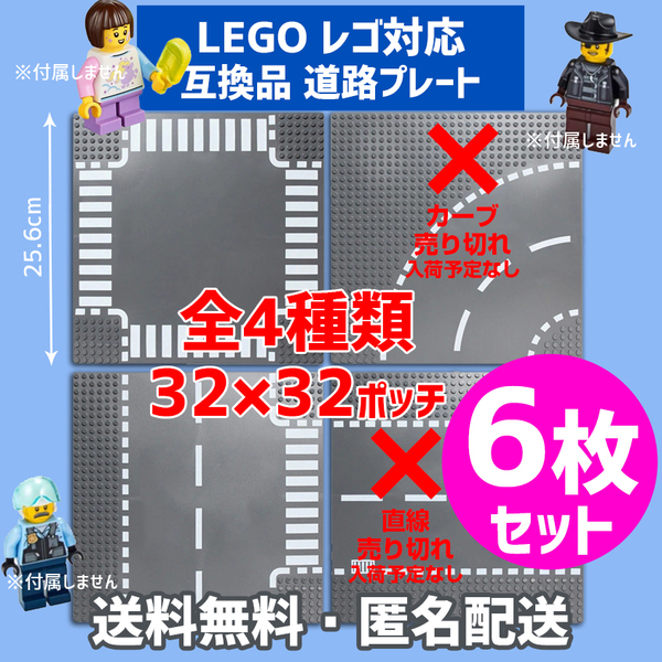 新品未使用品 LEGOレゴ 互換品 基礎板 道路プレート 基板6枚セット 土台 ブロック 互換性 地面 基盤 クラシック プレゼント