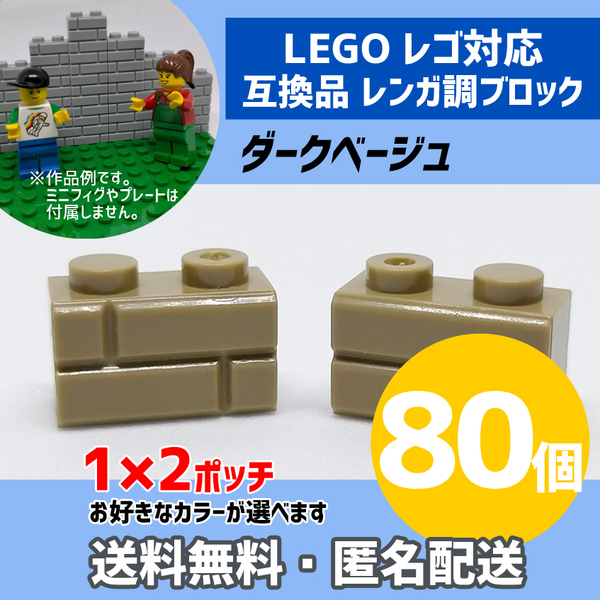 新品未使用品 LEGOレゴ互換品 レンガ調ブロック ダークベージュ80個 煉瓦 ブリック 壁 お城