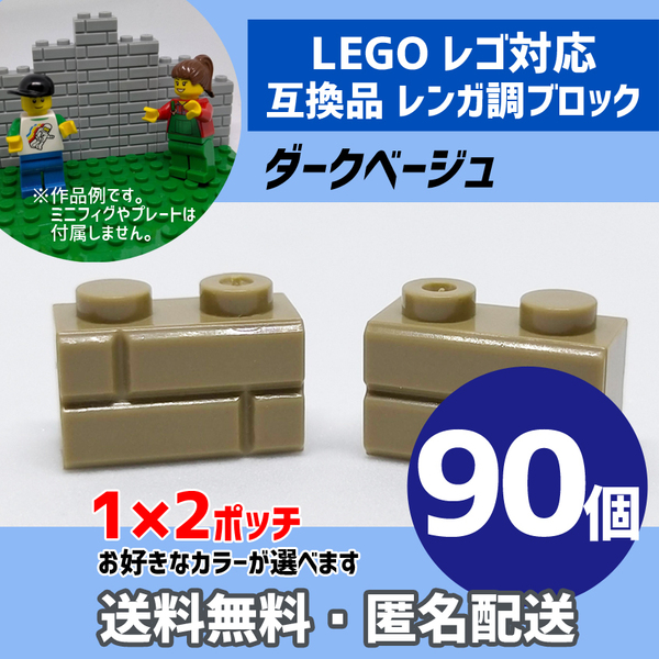 新品未使用品 LEGOレゴ互換品 レンガ調ブロック ダークベージュ90個 煉瓦 ブリック 壁 お城