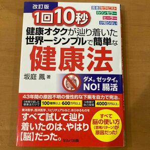 1回10秒 健康オタクが辿り着いた世界一シンプルで簡単な健康法 改訂版