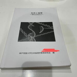 神戸常磐大学　生命と倫理　