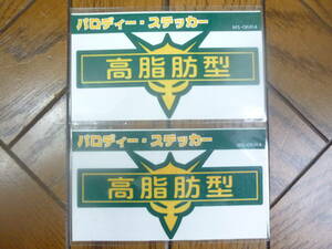 機動戦士ガンダムパロディステッカー 「高脂肪型」 約90×45mm 2枚セット　150円即決 MS-06R4