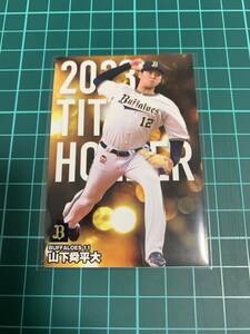 2024カルビープロ野球チップス T-11 山下舜平大 オリックスバファローズ 