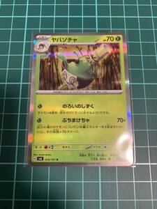 ポケモンカードゲーム sv6 変幻の仮面 014/101R ヤバソチヤ