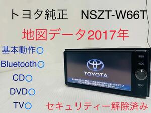 トヨタ純正/NSZT-W66T/メモリーナビ/地図データ2017年/Bluetooth/CD/DVD/地デジ/SD/セキュリティー解除済み/動作確認済み