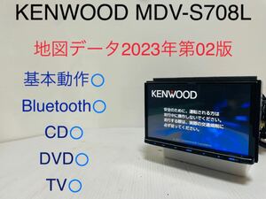 【最新地図データ】KENWOOD/MDV-S708L/8インチ/彩速ナビ/メモリーナビ/地図データ2023年/Bluetooth/CD/DVD/地デジ/USB/SD/ケンウッド/